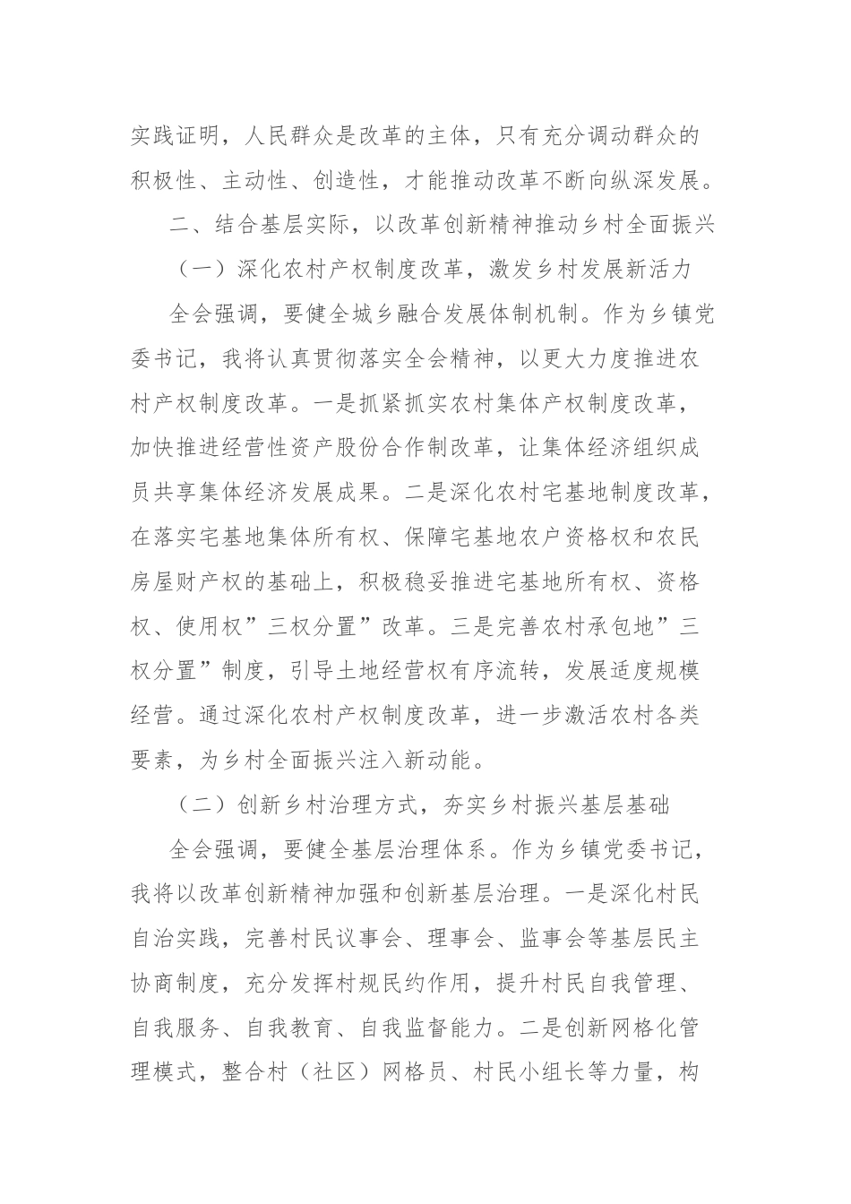 乡镇党委书记在学习贯彻党的二十届三中全会精神专题座谈会上的研讨发言.docx_第3页