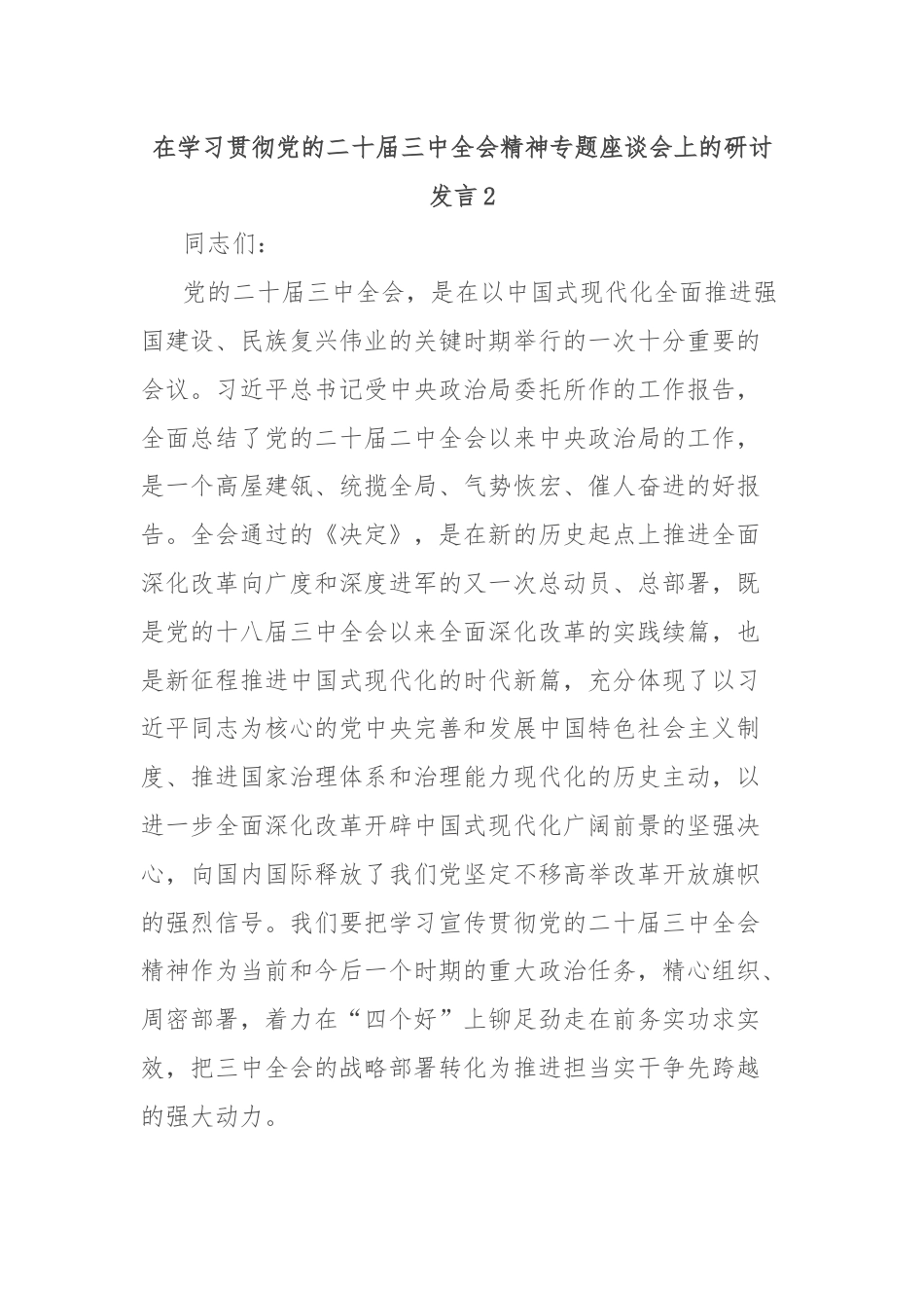 在学习贯彻党的二十届三中全会精神专题座谈会上的研讨发言2.docx_第1页