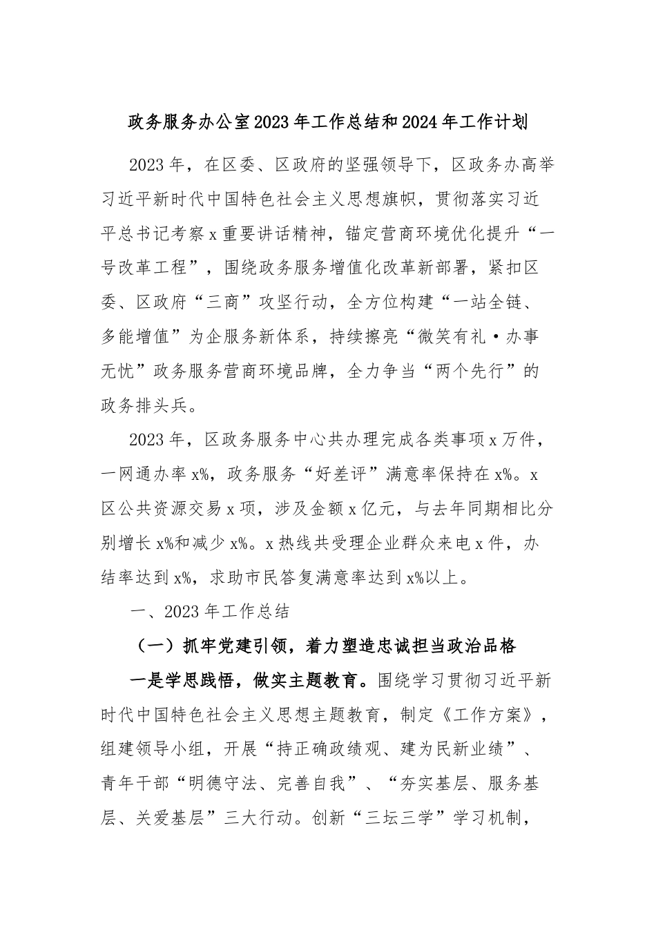 政务服务办公室2023年工作总结和2024年工作计划.docx_第1页