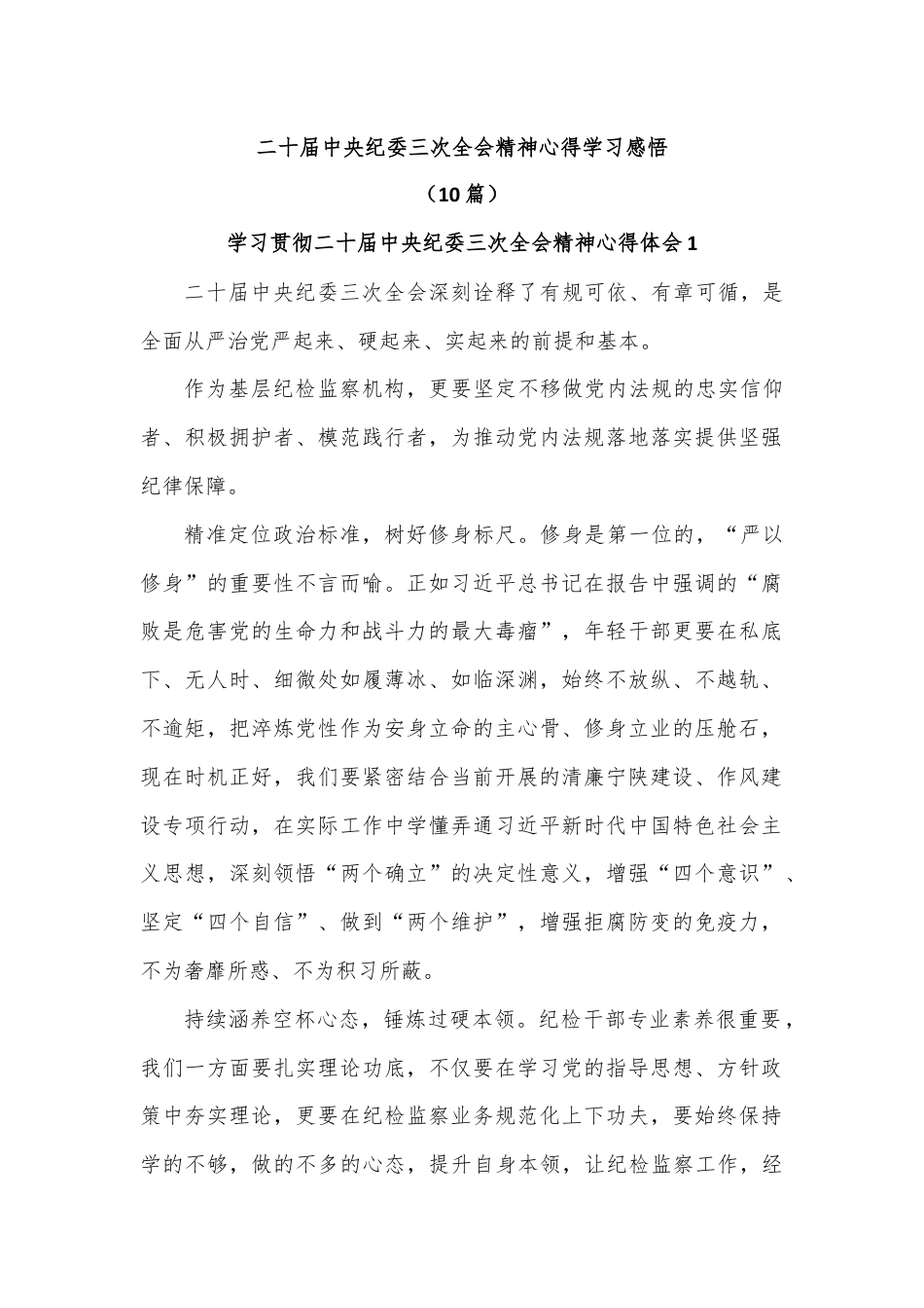 (10篇)二十届中央纪委三次全会精神心得学习感悟.docx_第1页