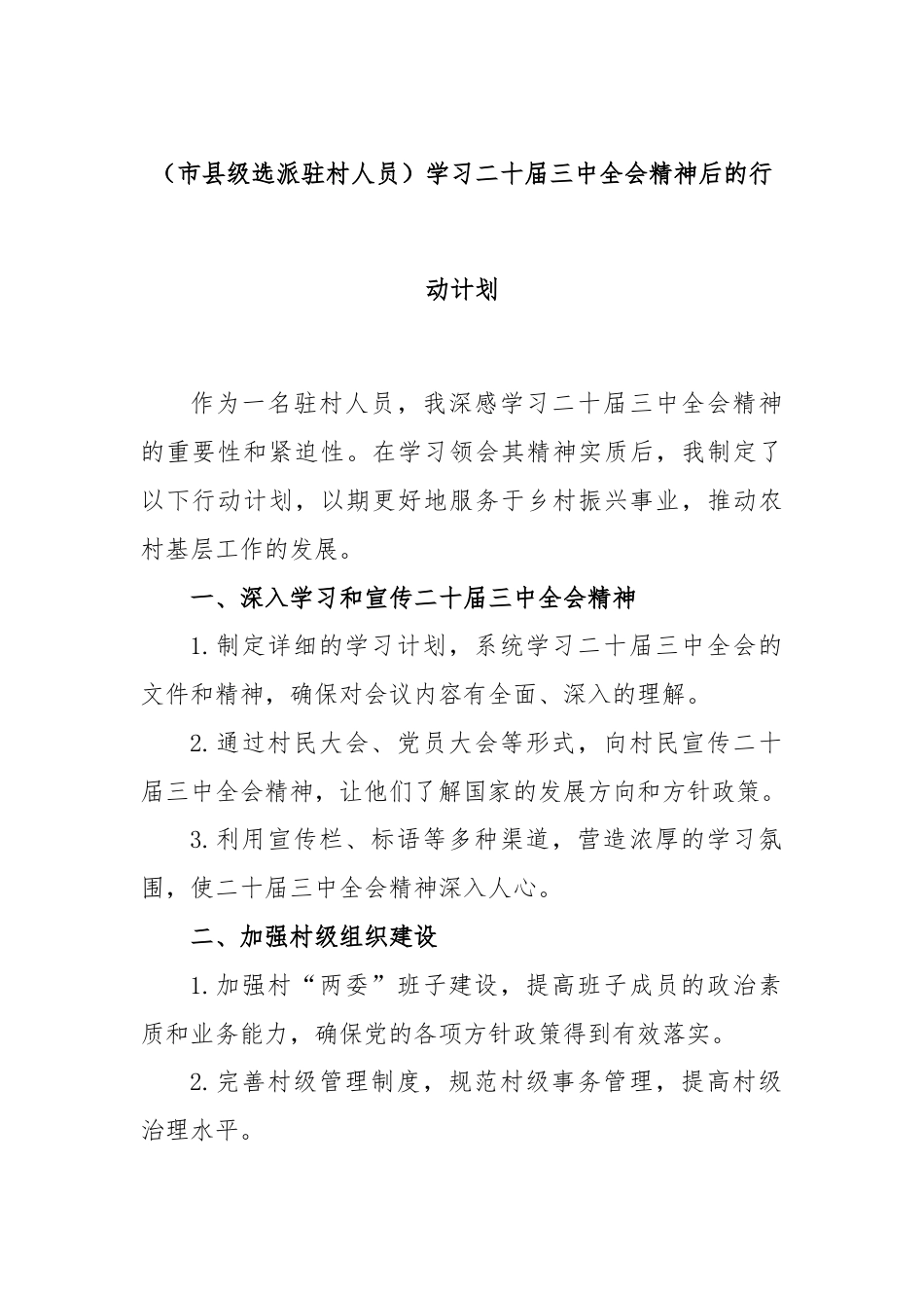 (市县级选派驻村人员)学习二十届三中全会精神后的行动计划.docx_第1页