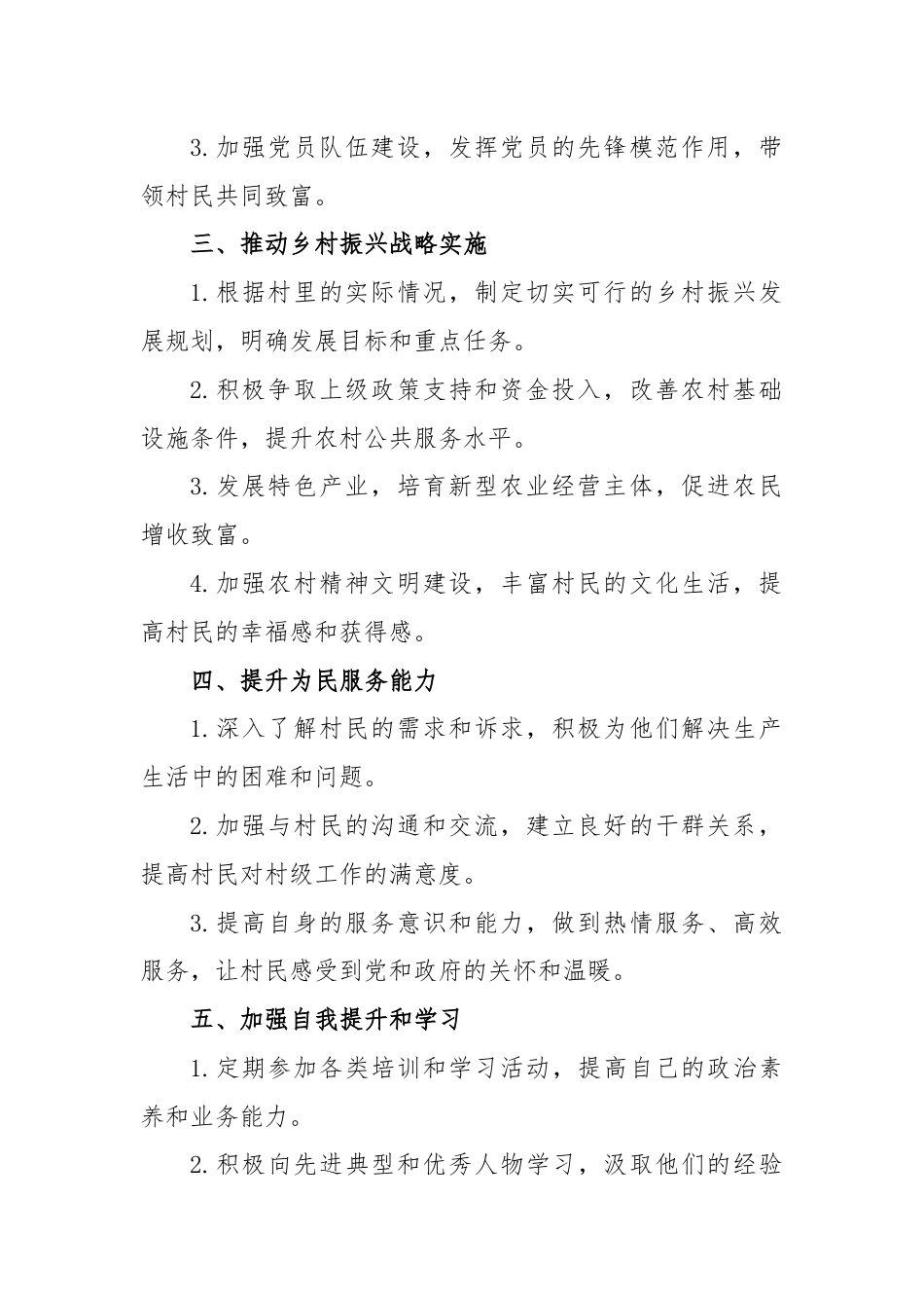 (市县级选派驻村人员)学习二十届三中全会精神后的行动计划.docx_第2页