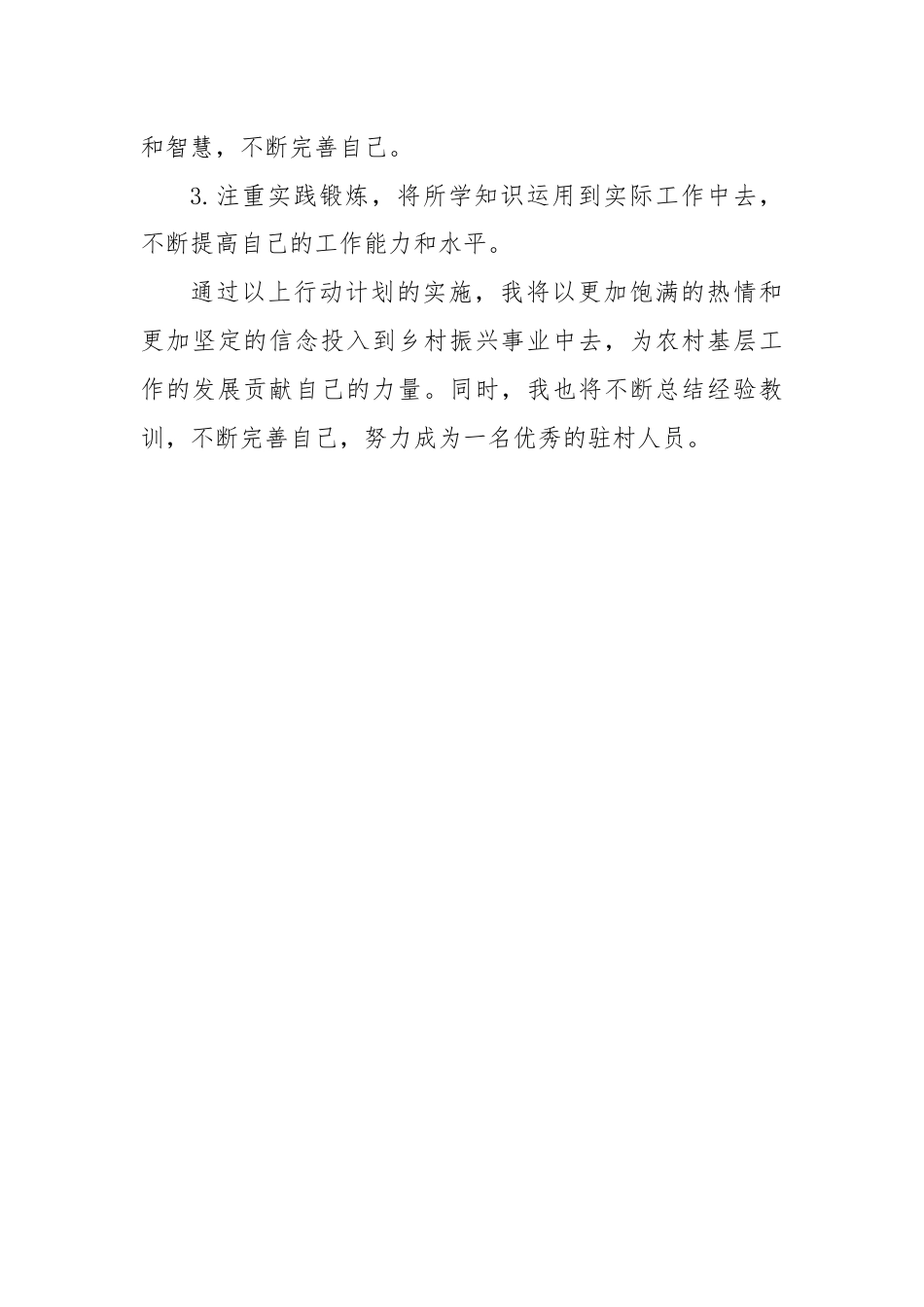 (市县级选派驻村人员)学习二十届三中全会精神后的行动计划.docx_第3页