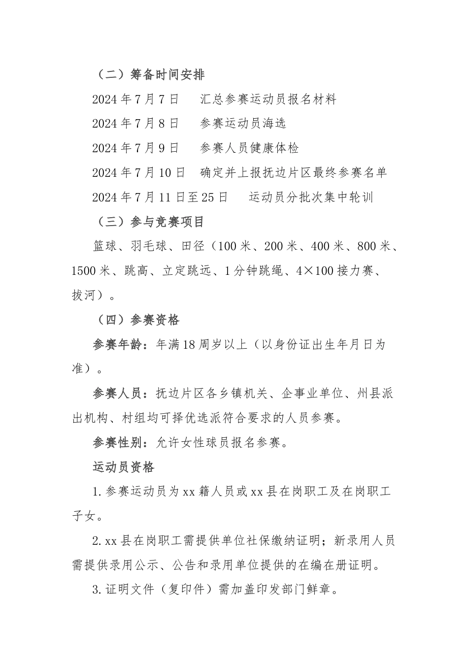 2024年百城千乡万村社区系列活动暨xx县第三届职工运动会抚边片区工作方案.docx_第2页