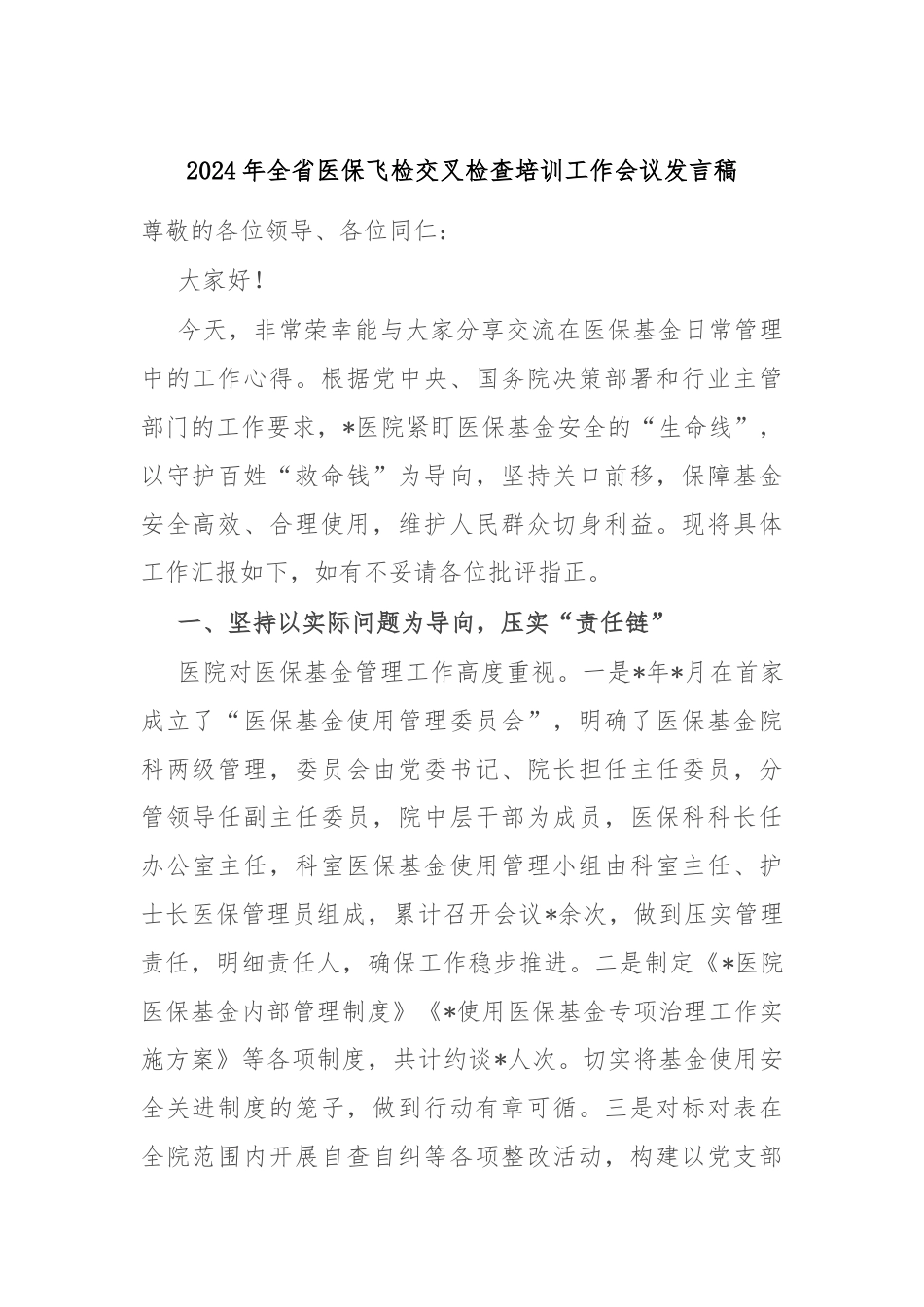 2024年全省医保飞检交叉检查培训工作会议发言稿.docx_第1页