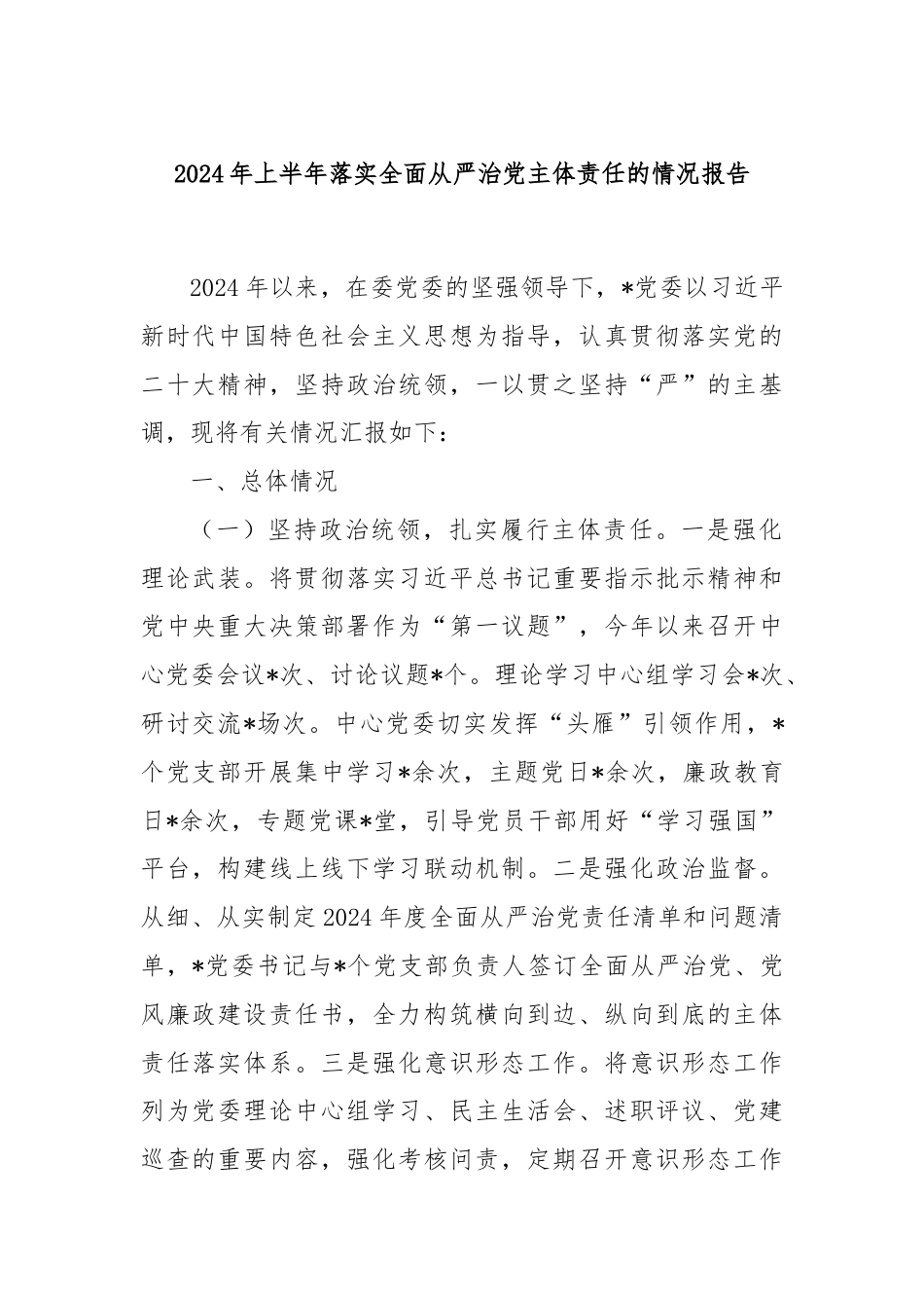 2024年上半年落实全面从严治党主体责任的情况报告.docx_第1页