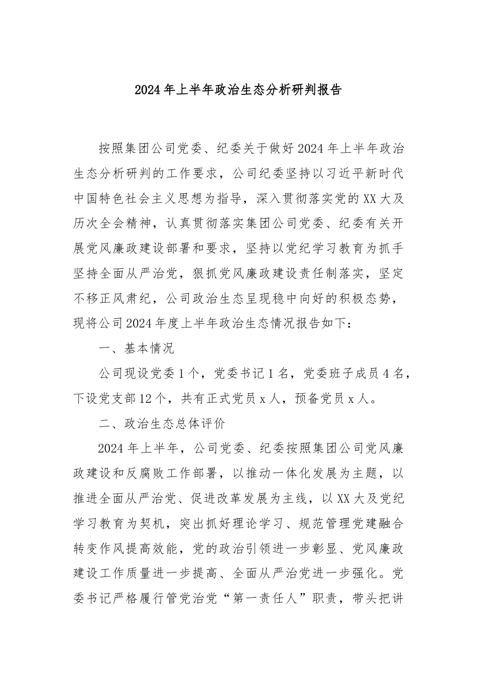 2024年上半年政治生态分析研判报告.docx_第1页
