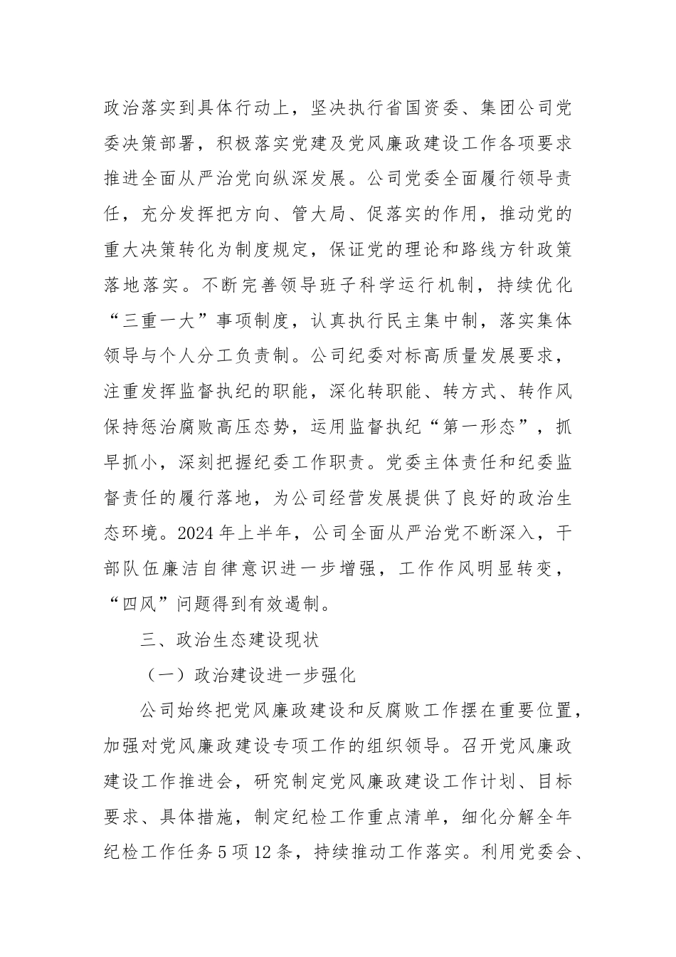 2024年上半年政治生态分析研判报告.docx_第2页