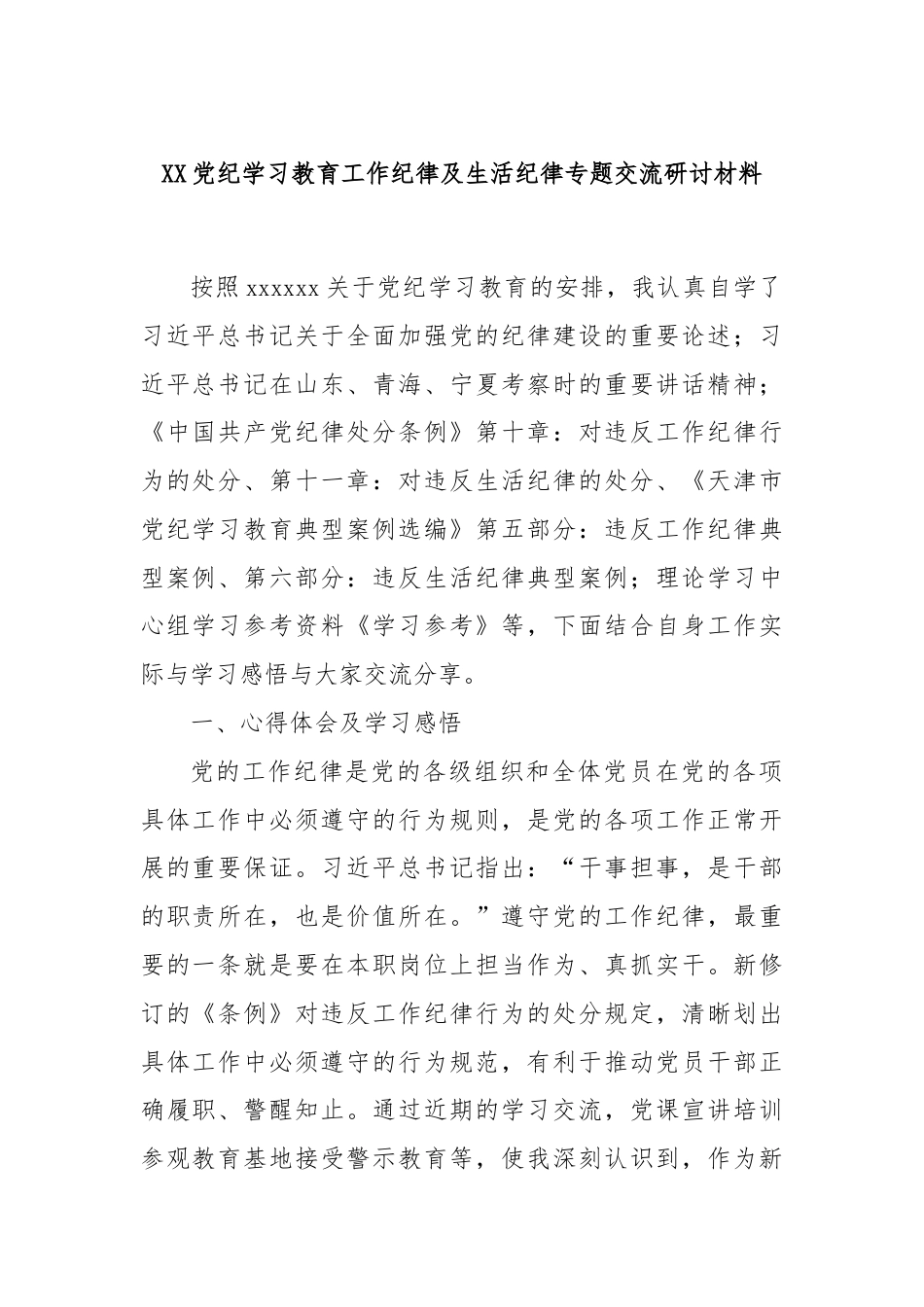 XX党纪学习教育工作纪律及生活纪律专题交流研讨材料.docx_第1页