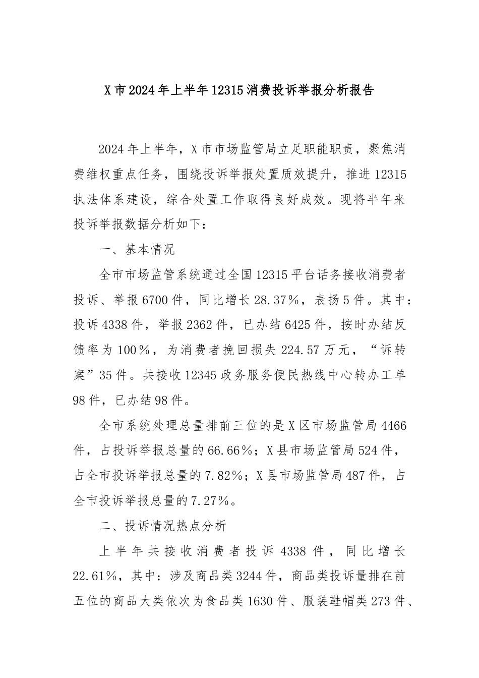 X市2024年上半年12315消费投诉举报分析报告.docx_第1页