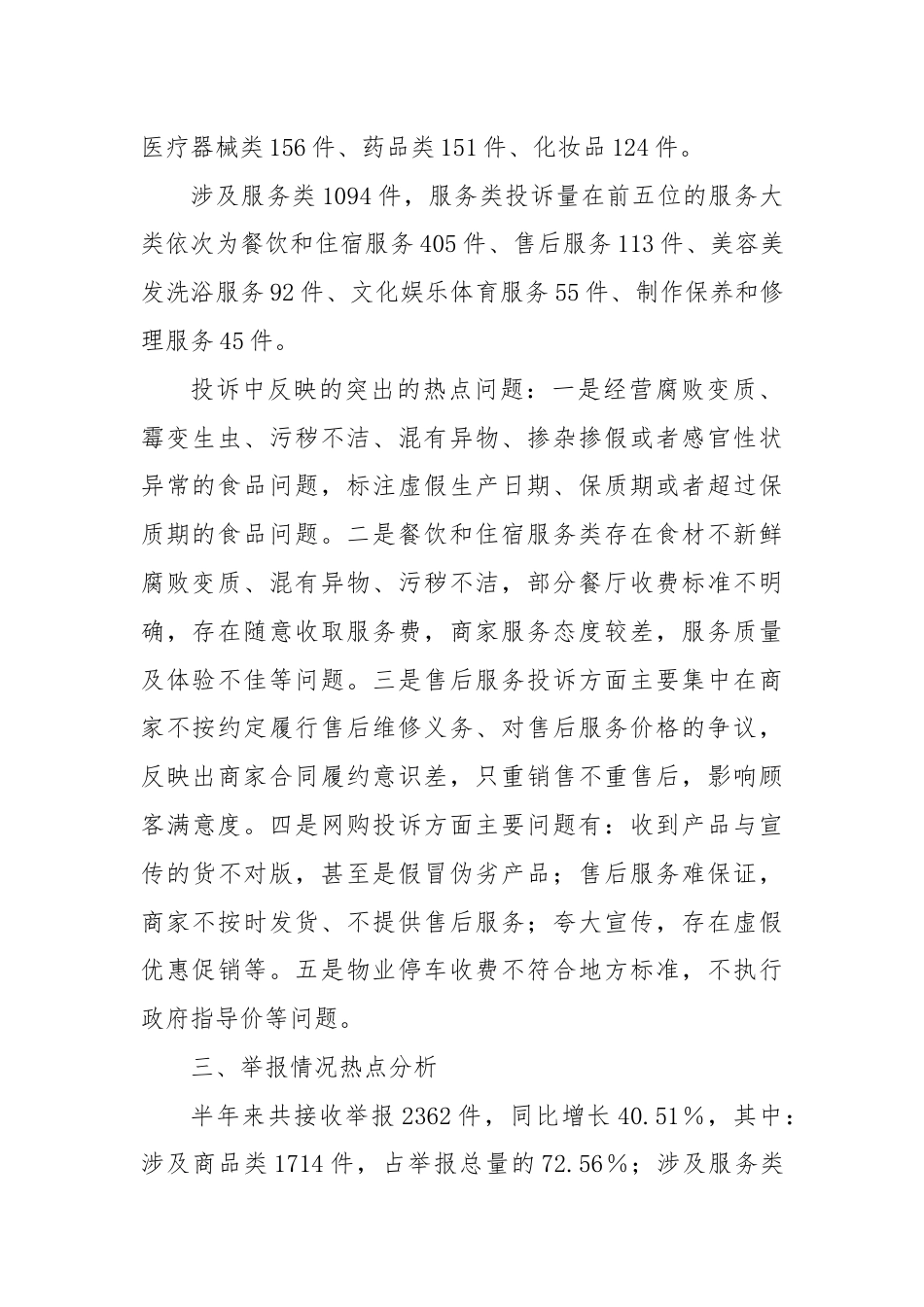 X市2024年上半年12315消费投诉举报分析报告.docx_第2页