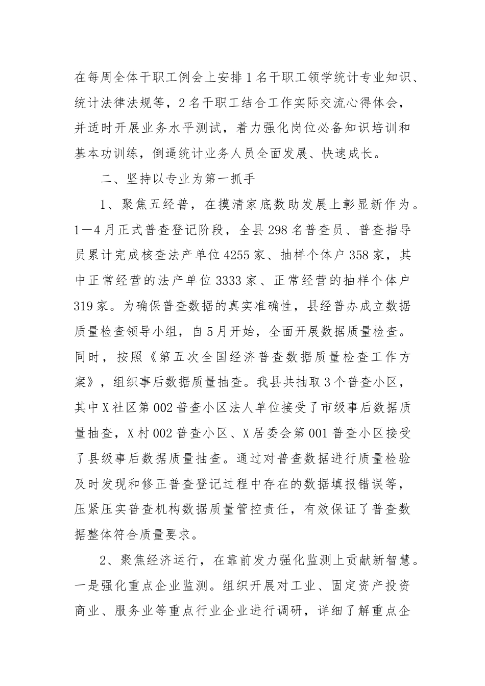X县统计局六稳六保工作总结.docx_第2页