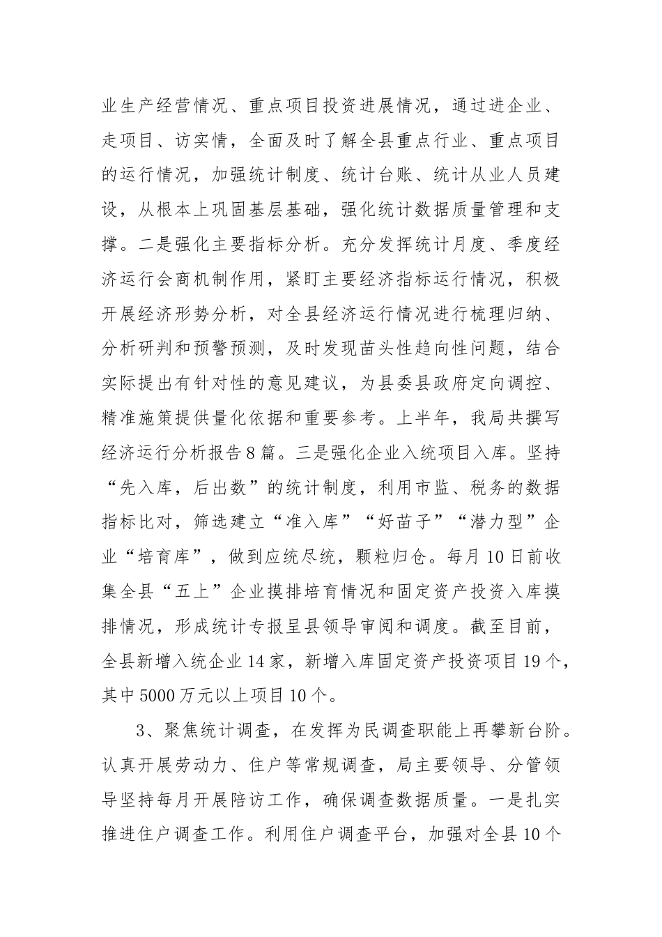 X县统计局六稳六保工作总结.docx_第3页