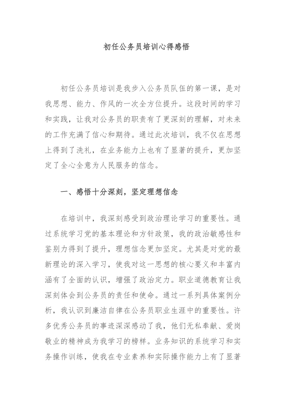 初任公务员培训心得感悟.docx_第1页