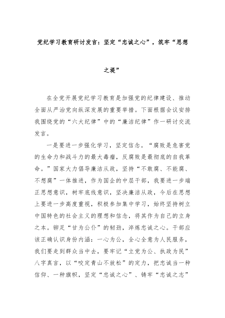 党纪学习教育研讨发言：坚定“忠诚之心”，筑牢“思想之堤”.docx_第1页