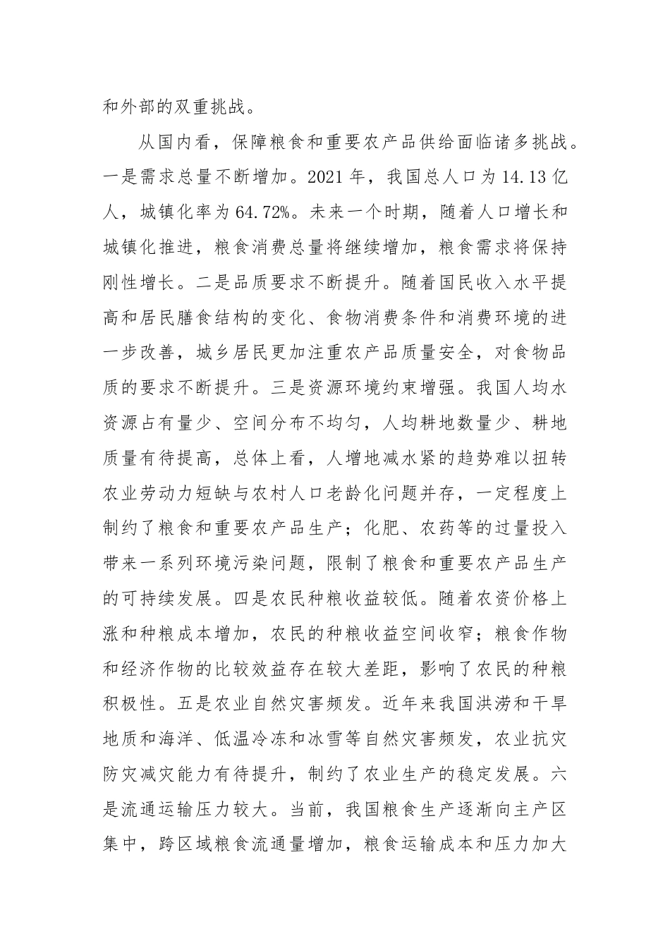 党课讲稿：守牢粮食安全底线 夯实国家安全基础.docx_第3页