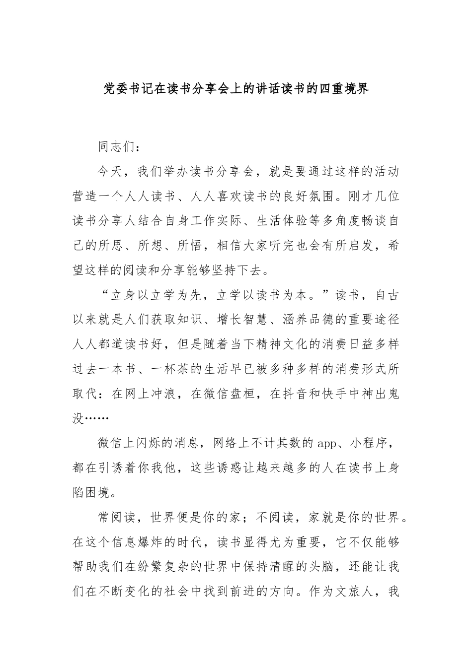 党委书记在读书分享会上的讲话读书的四重境界.docx_第1页