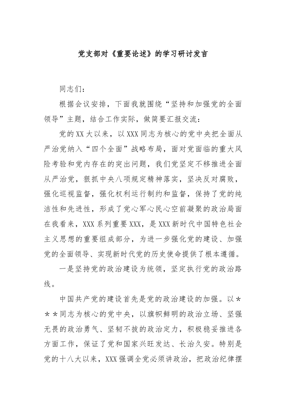 党支部对《重要论述》的学习研讨发言.docx_第1页