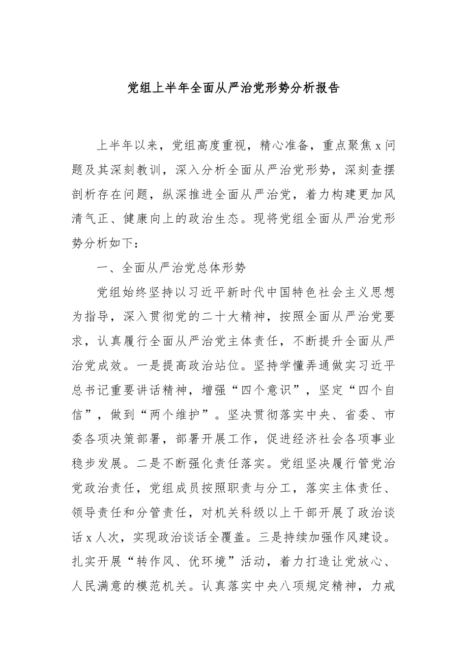 党组上半年全面从严治党形势分析报告.docx_第1页