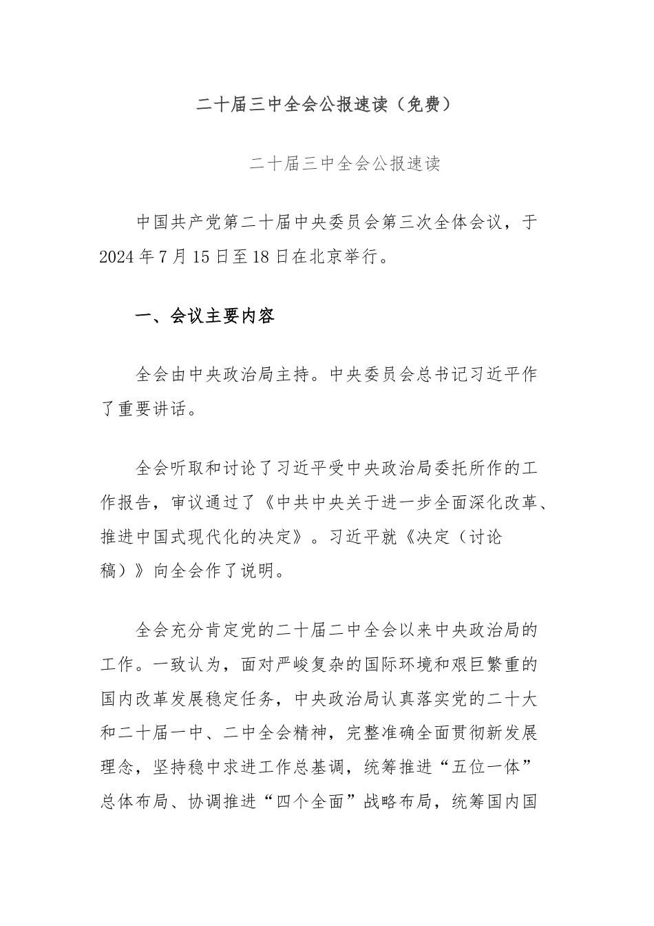 二十届三中全会公报速读（免费）.docx_第1页