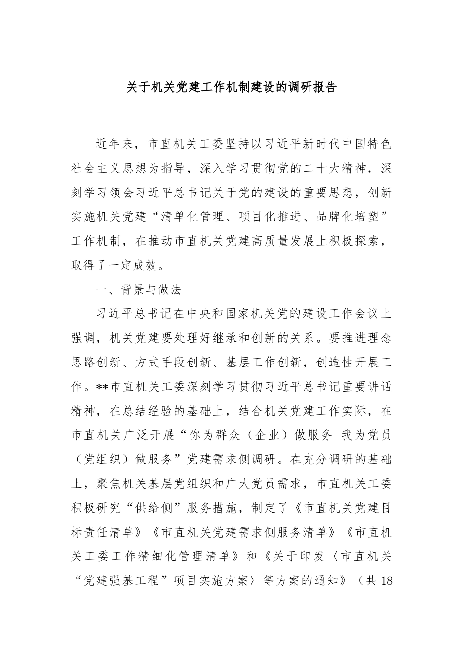 关于机关党建工作机制建设的调研报告.docx_第1页