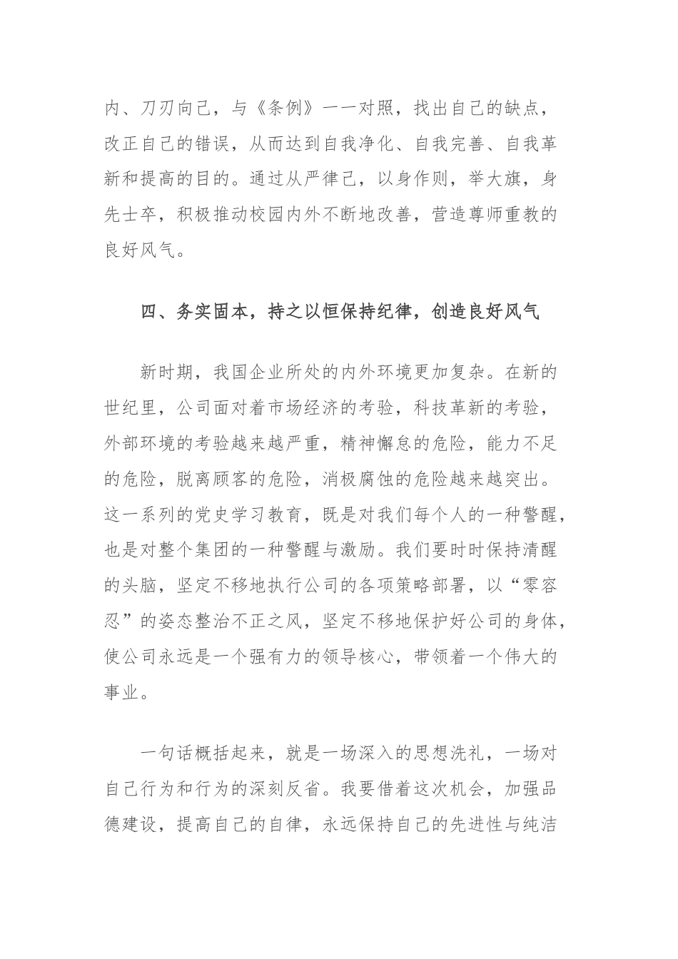 国企党员干部党纪学习教育培训心得感悟：以忠诚铸就灵魂，以信念为基础，以忠诚为本，在公司的党风廉政建设中展现出自己的责任.docx_第3页