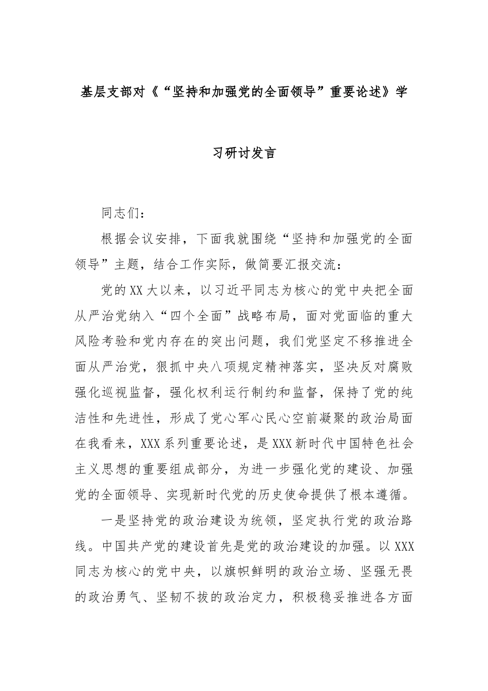 基层支部对《“坚持和加强党的全面领导”重要论述》学习研讨发言.docx_第1页