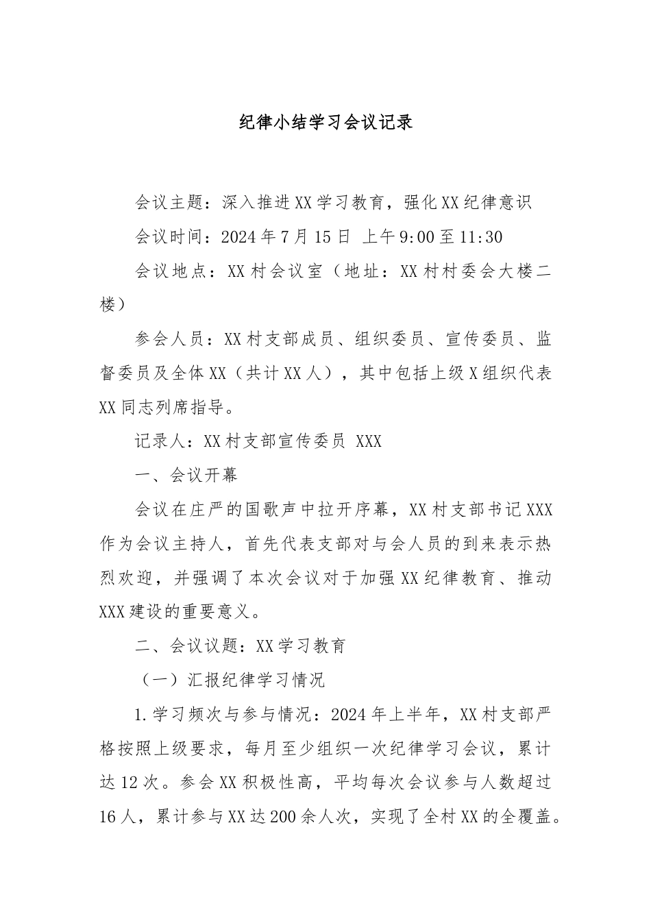 纪律小结学习会议记录.docx_第1页