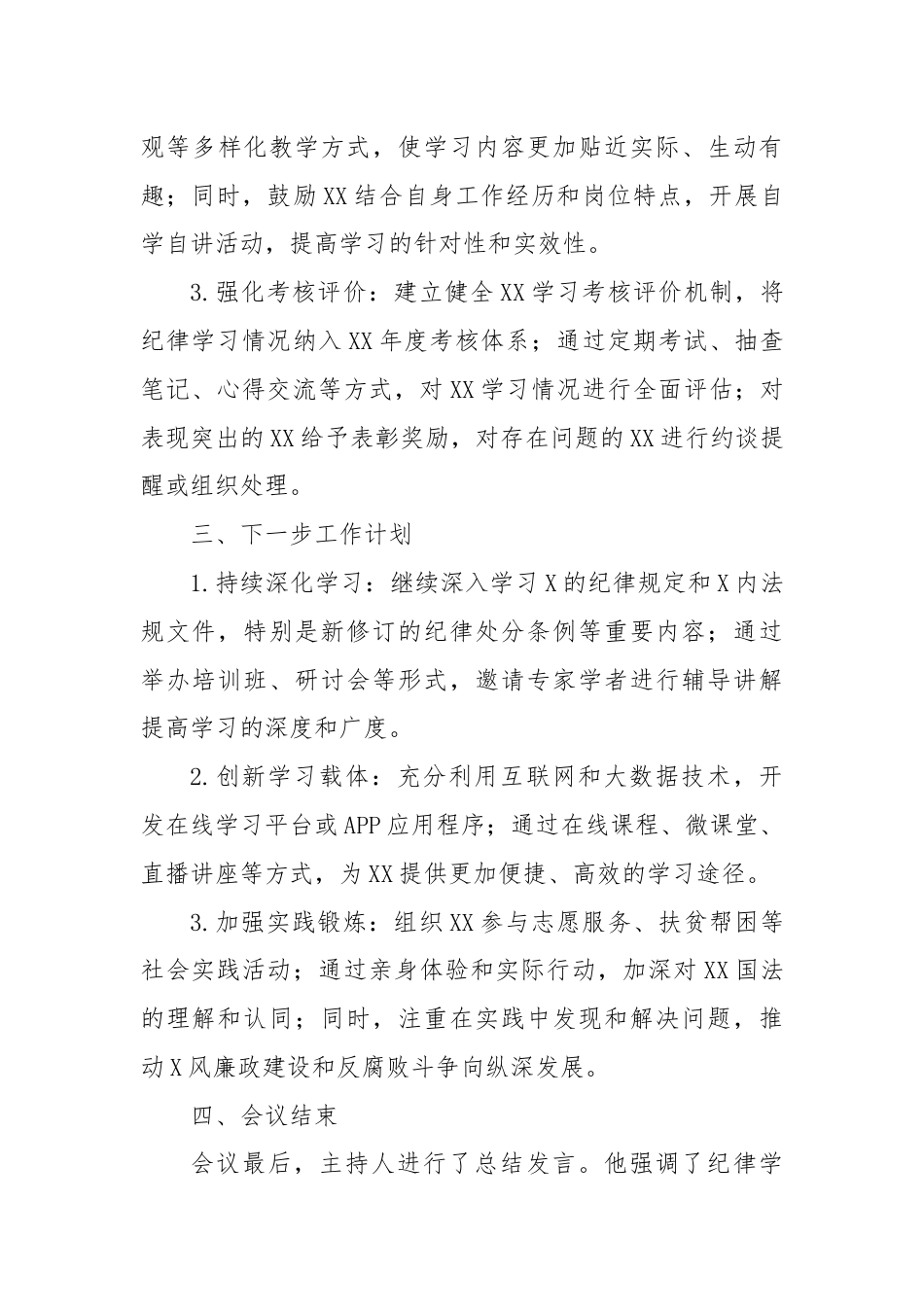 纪律小结学习会议记录.docx_第3页