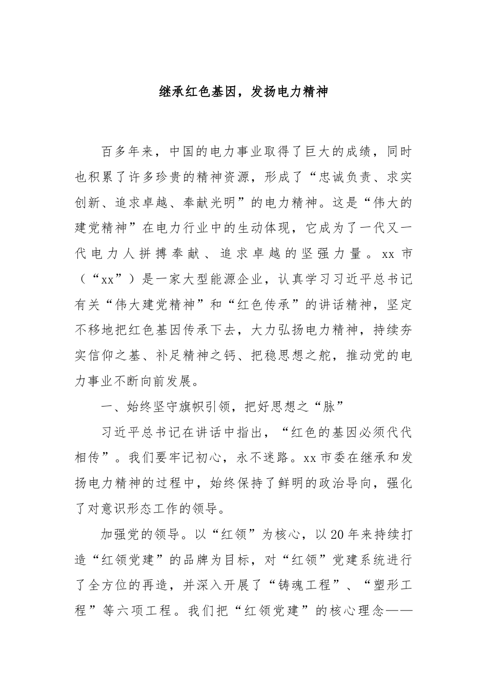 继承红色基因，发扬电力精神.docx_第1页