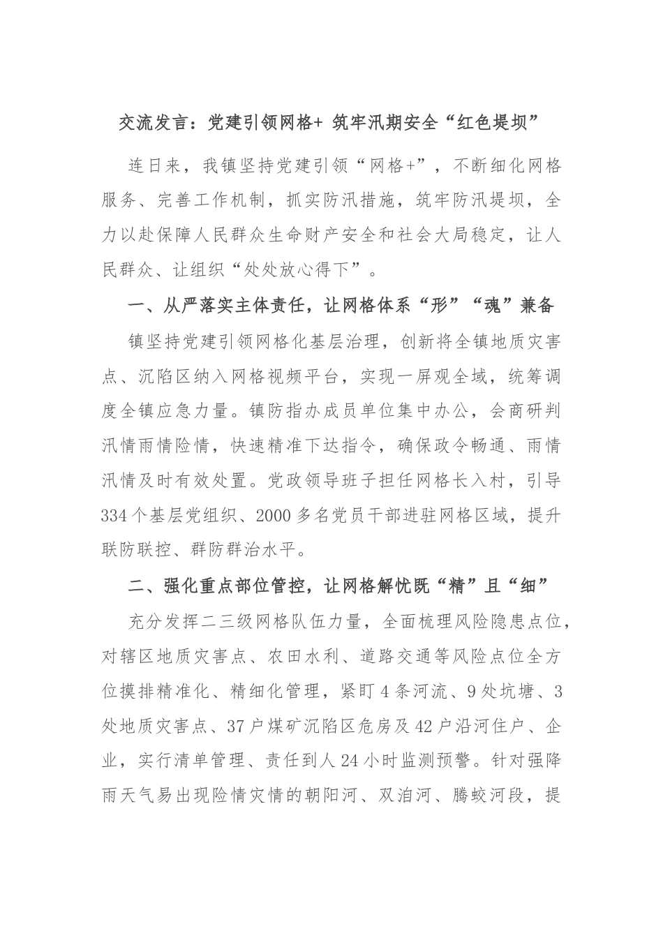 交流发言：党建引领网格+ 筑牢汛期安全“红色堤坝”.docx_第1页