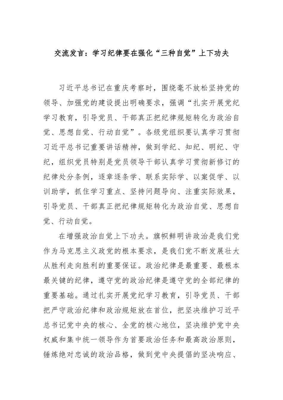 交流发言：学习纪律要在强化“三种自觉”上下功夫.docx_第1页