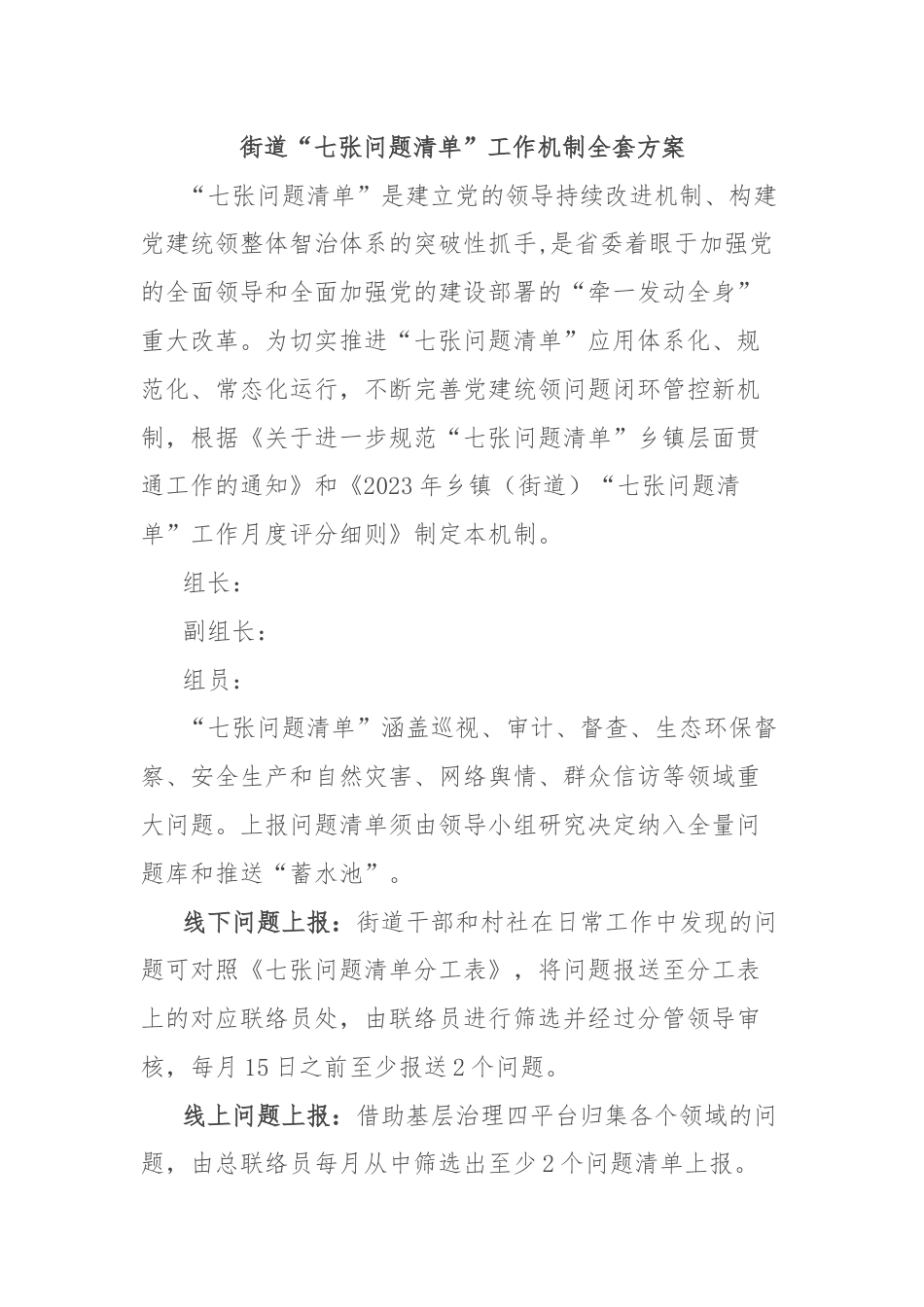街道“七张问题清单”工作机制全套方案.docx_第1页