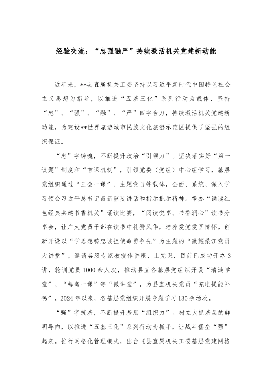 经验交流：“忠强融严”持续激活机关党建新动能.docx_第1页