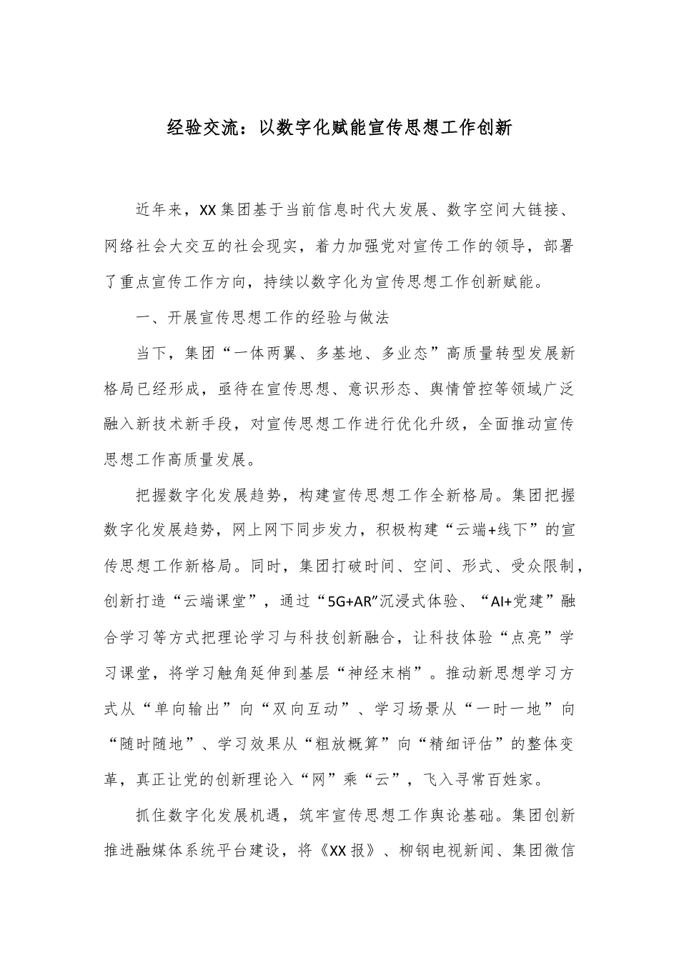 经验交流：以数字化赋能宣传思想工作创新.docx_第1页