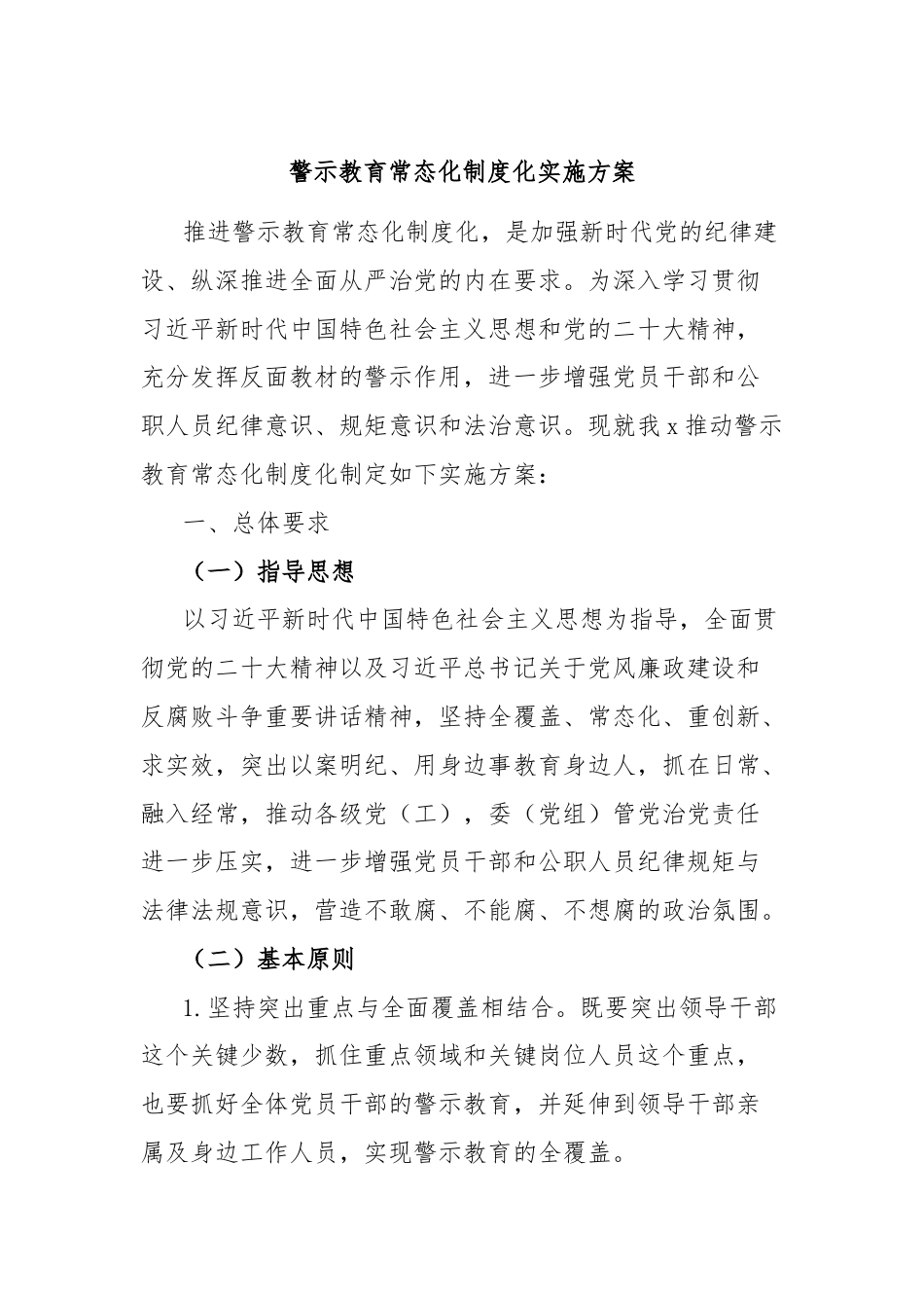 警示教育常态化制度化实施方案.docx_第1页