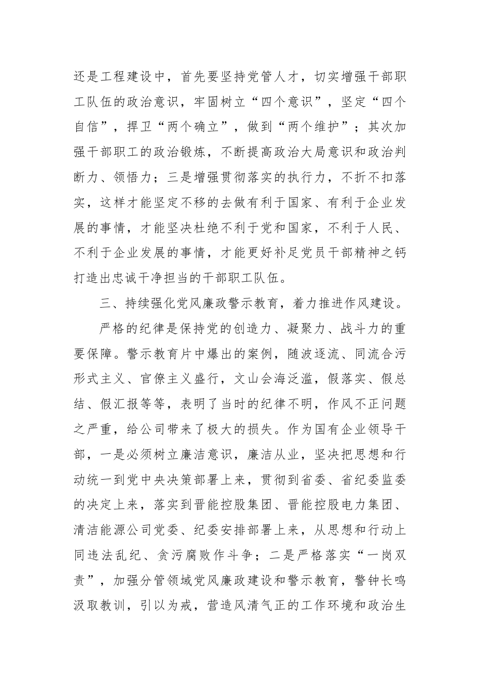 警示教育交流研讨：持续强化党风廉政警示教育，着力推进作风建设.docx_第3页