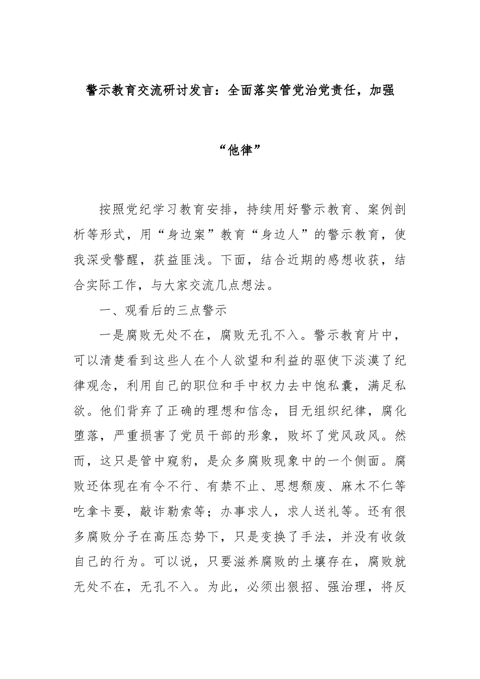 警示教育交流研讨发言：全面落实管党治党责任，加强“他律”.docx_第1页