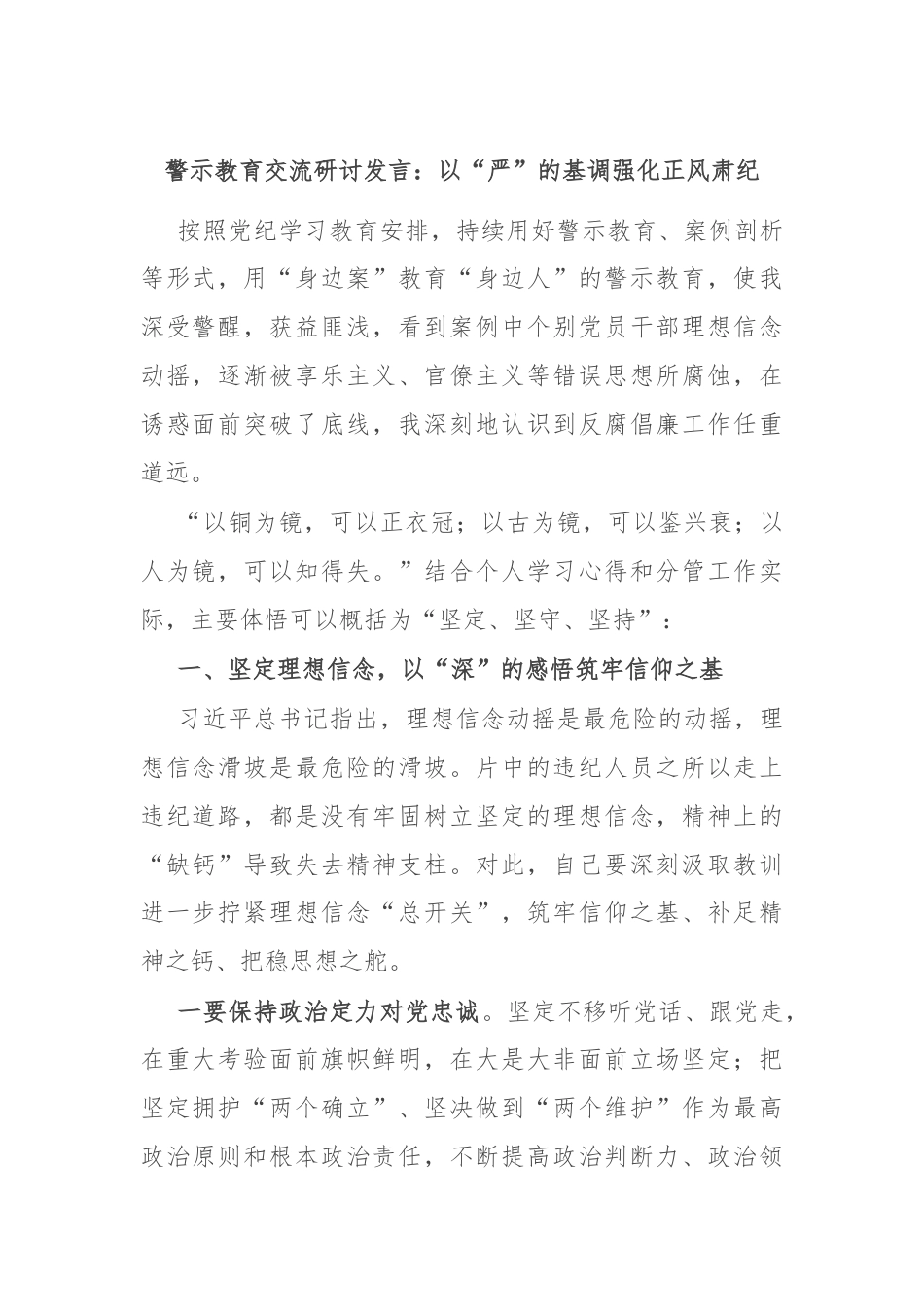 警示教育交流研讨发言：以“严”的基调强化正风肃纪.docx_第1页