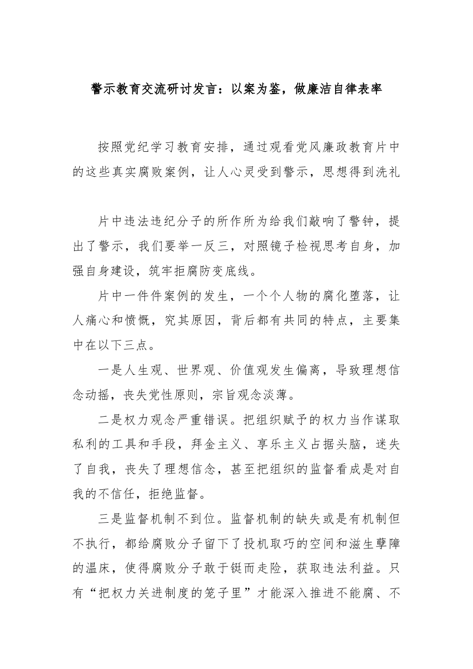 警示教育交流研讨发言：以案为鉴，做廉洁自律表率.docx_第1页