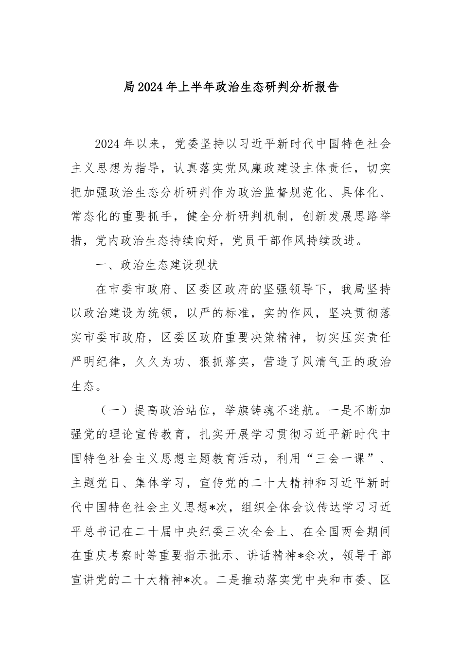 局2024年上半年政治生态研判分析报告.docx_第1页