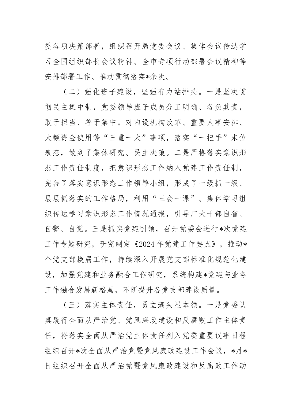 局2024年上半年政治生态研判分析报告.docx_第2页