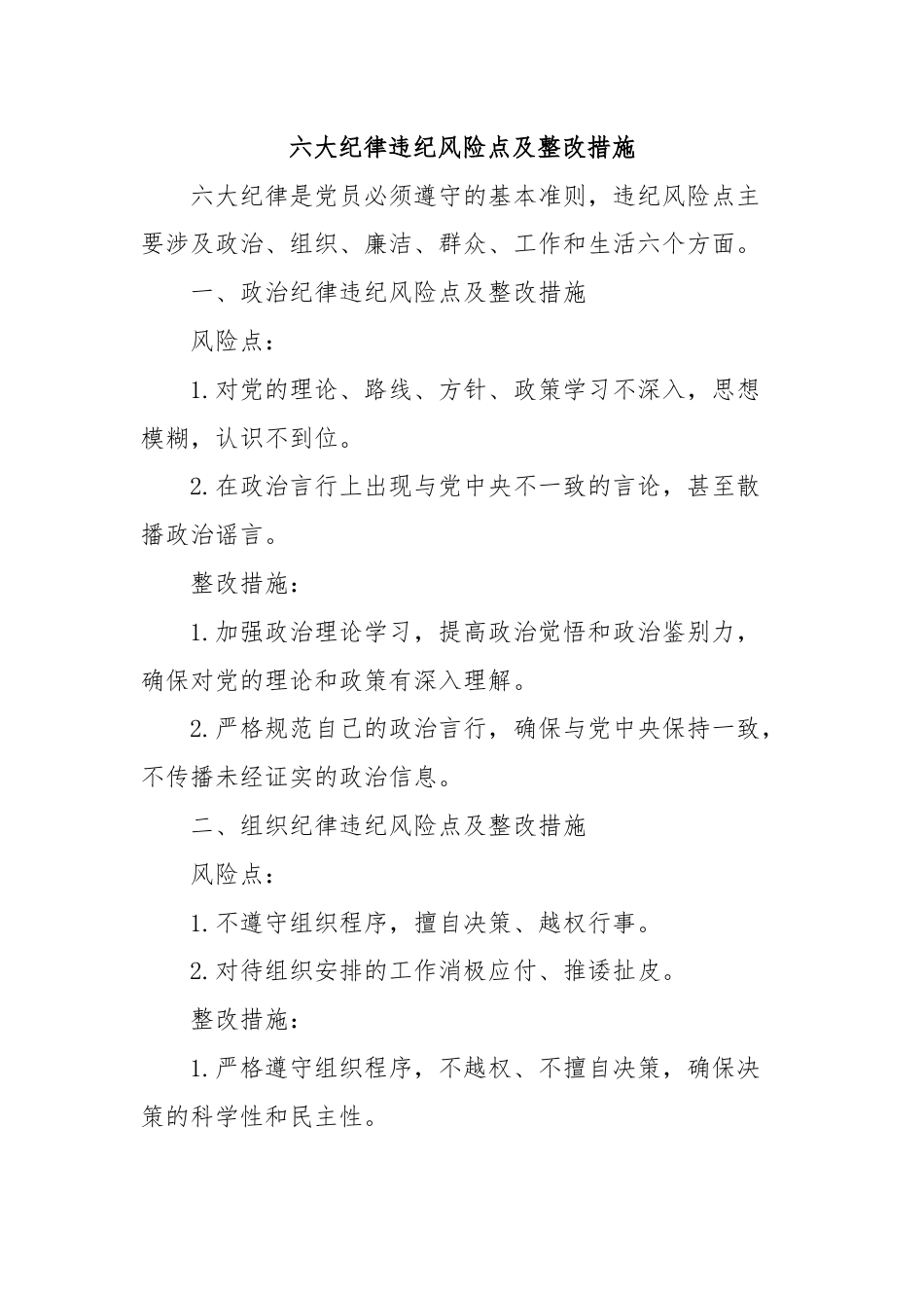 六大纪律违纪风险点及整改措施.docx_第1页
