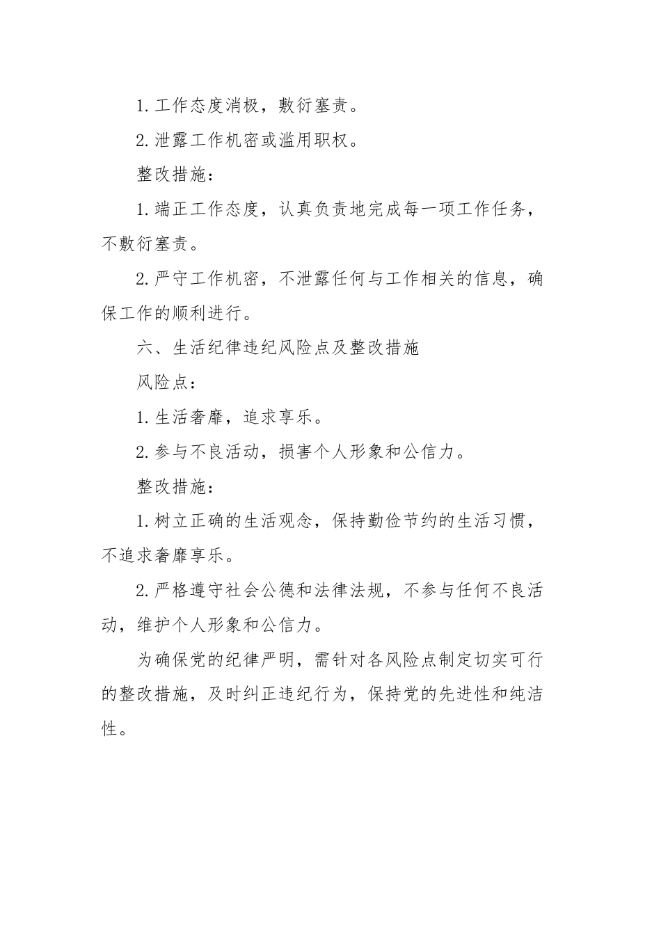 六大纪律违纪风险点及整改措施.docx_第3页