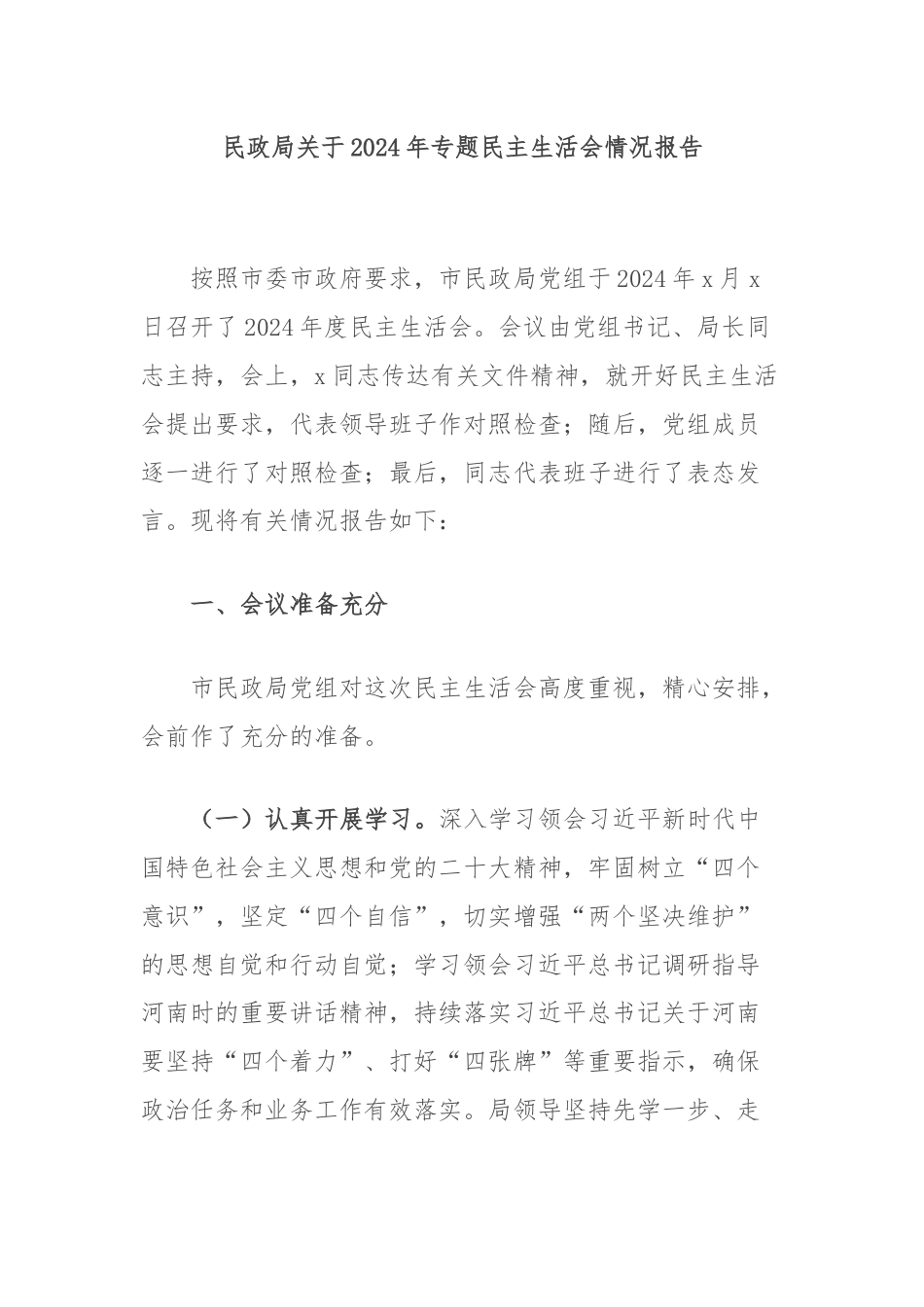 民政局关于2024年专题民主生活会情况报告.docx_第1页