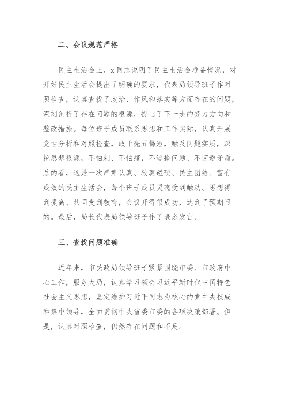 民政局关于2024年专题民主生活会情况报告.docx_第3页