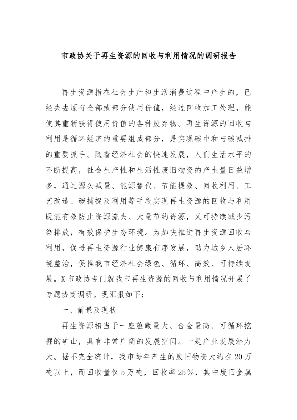市政协关于再生资源的回收与利用情况的调研报告.docx_第1页