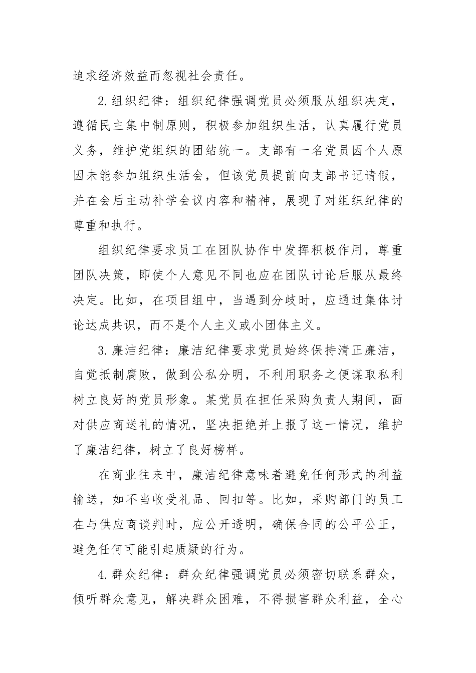 围绕“政治纪律、组织纪律”“廉洁纪律、群众纪律”学习记录.docx_第2页