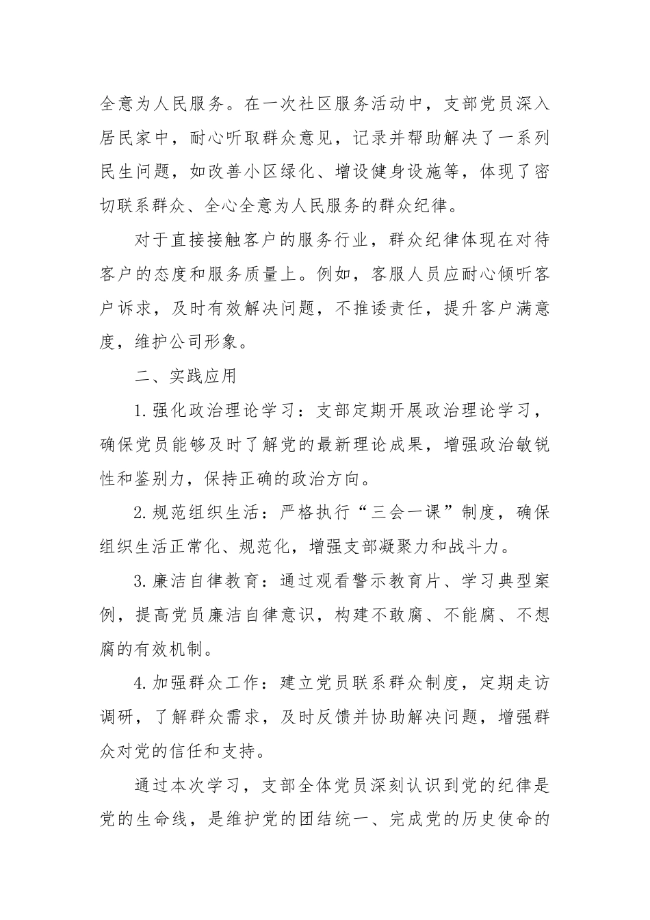 围绕“政治纪律、组织纪律”“廉洁纪律、群众纪律”学习记录.docx_第3页