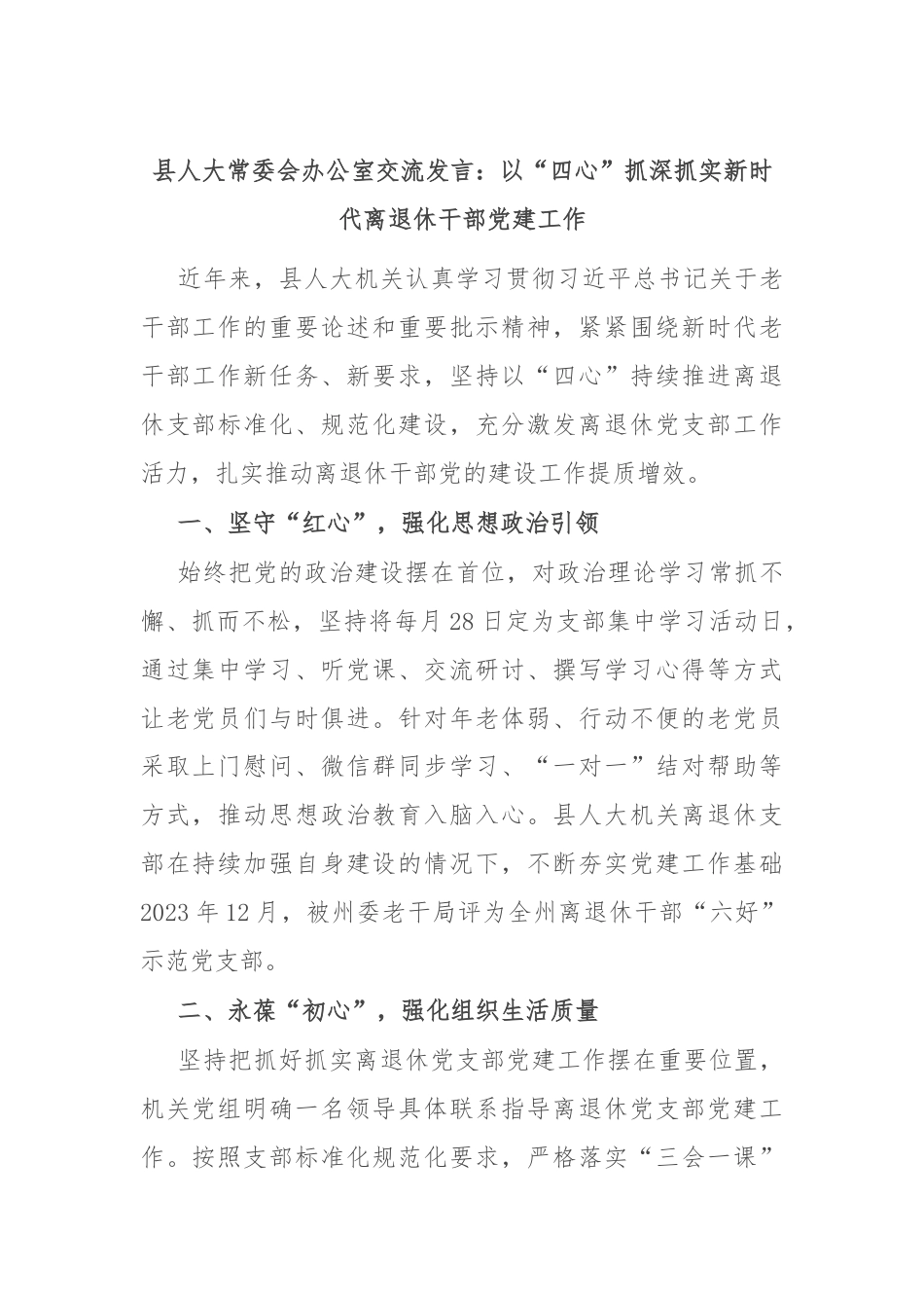 县人大常委会办公室交流发言：以“四心”抓深抓实新时代离退休干部党建工作.docx_第1页
